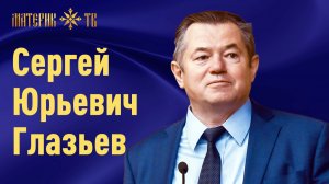 Сергей Глазьев: где взять деньги на новую индустриализацию