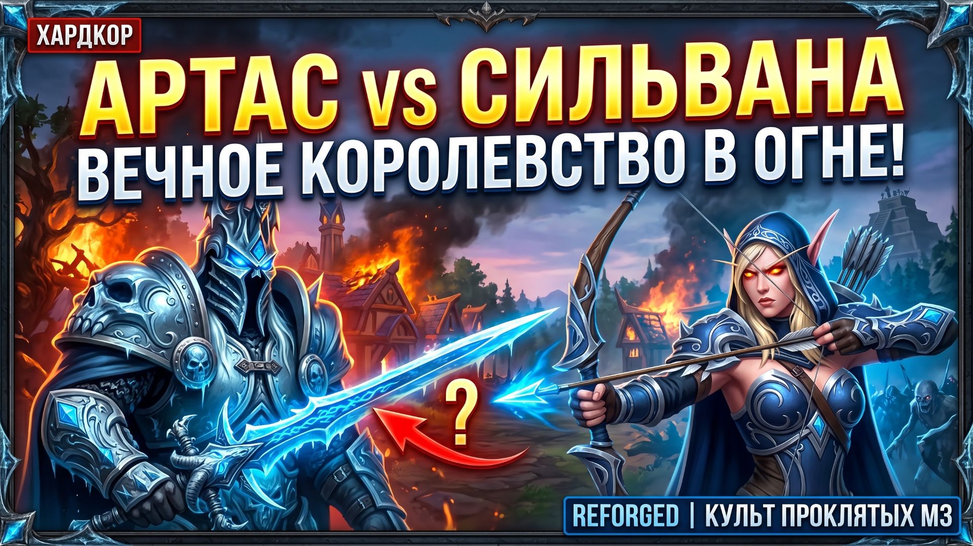 Warcraft 3 Reforged (Hardcore)➤ Культ Проклятых➤ Миссия 3➤ Вечное Королевство