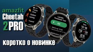 Amazfit Cheetah 2 Pro || экспресс-обзор