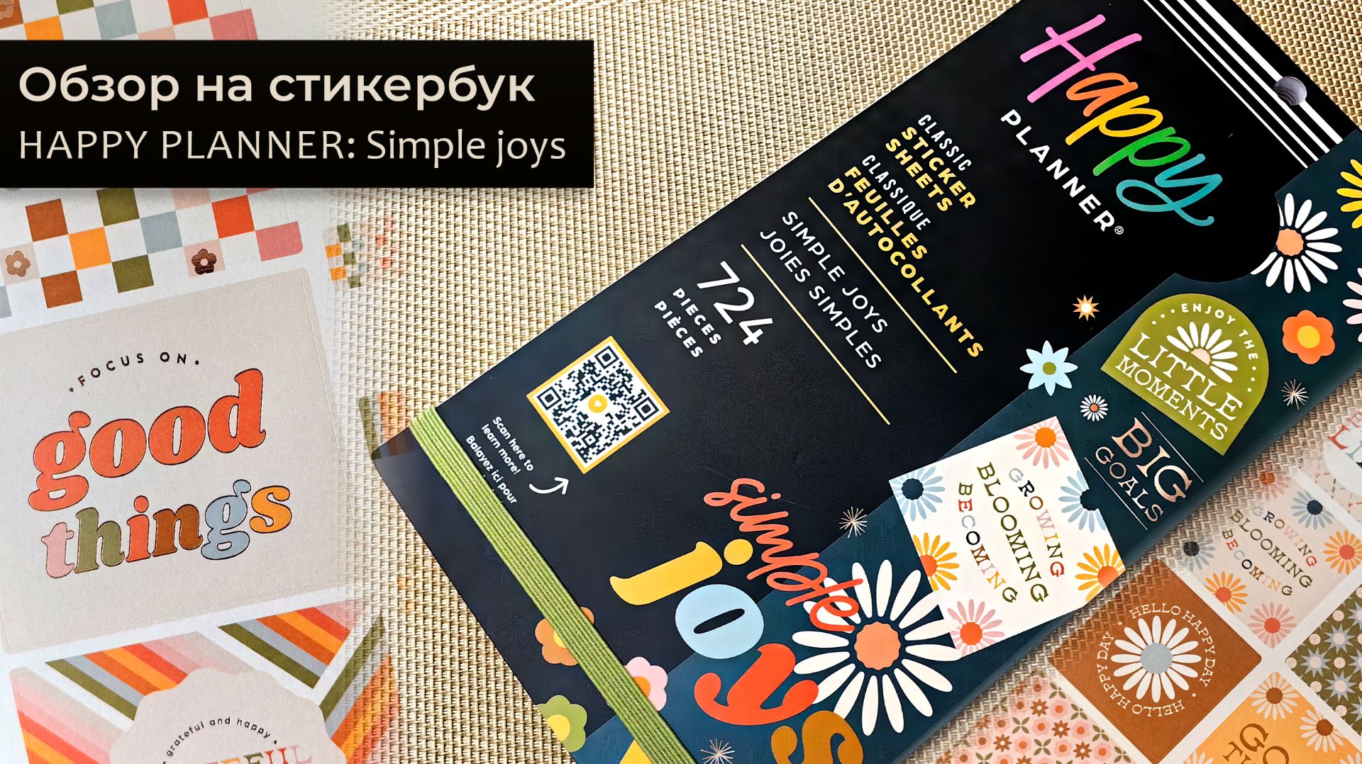 Стикербук Simple Joys от Happy Planner с OZON
