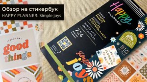 Стикербук Simple joys от Happy planner с OZON