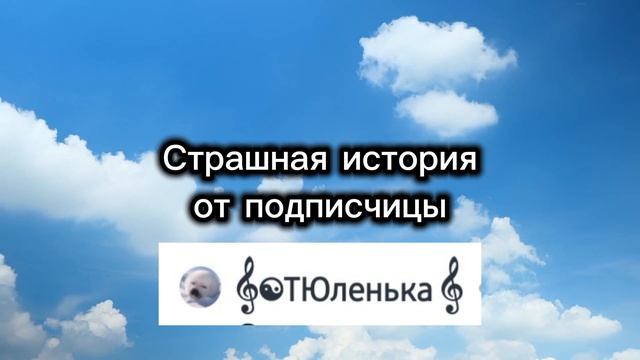 СТРАШНАЯ ИСТОРИЯ | ОТ ПОДПИСЧИЦЫ | НА НОЧЬ