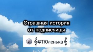 СТРАШНАЯ ИСТОРИЯ | ОТ ПОДПИСЧИЦЫ | НА НОЧЬ