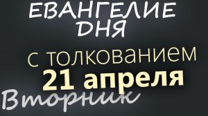 21 апреля Вторник Евангелие дня 2026 с толкованием