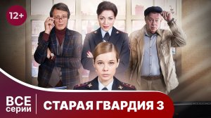 Старая гвардия 3. Огненный след.  Все серии с 1 по 4. Детектив. Смотреть онлайн в хорошем качестве
