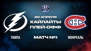 ОБЗОР МАТЧА №1 Тампа-Бэй Лайтнинг – Монреаль Канадиенс 20.04.2026 | 1-й раунд плей-офф НХЛ 2025/26