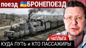 Бронепоезд в бездну.  М.Чаплыга 19-04-2026