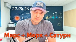 Марс + Мерк + Сатурн. 20.04.26