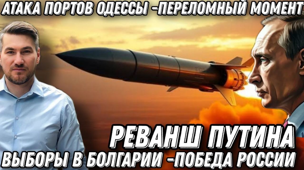 Реванш Путина. Атака портов Одессы. Жесткий ответ Москвы. Выборы в Болгарии