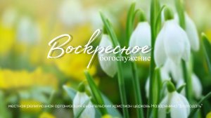 Пасхальное воскресное Богослужение 12.04.2026