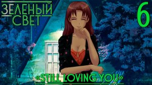 Зелёный свет (Эпизод второй: Still Loving You) #6 Лунатик