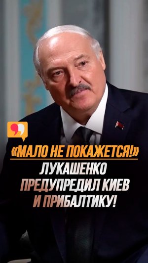 Лукашенко – соседям: Мало не покажется! Применим ВСЁ! // Что будет в случае агрессии? #shorts