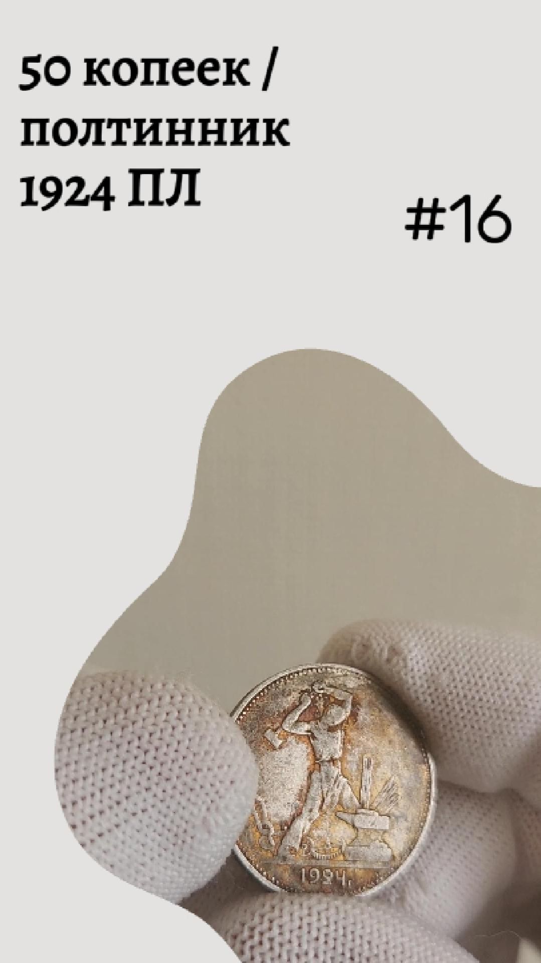 50 копеек / полтинник 1924 ПЛ #16
