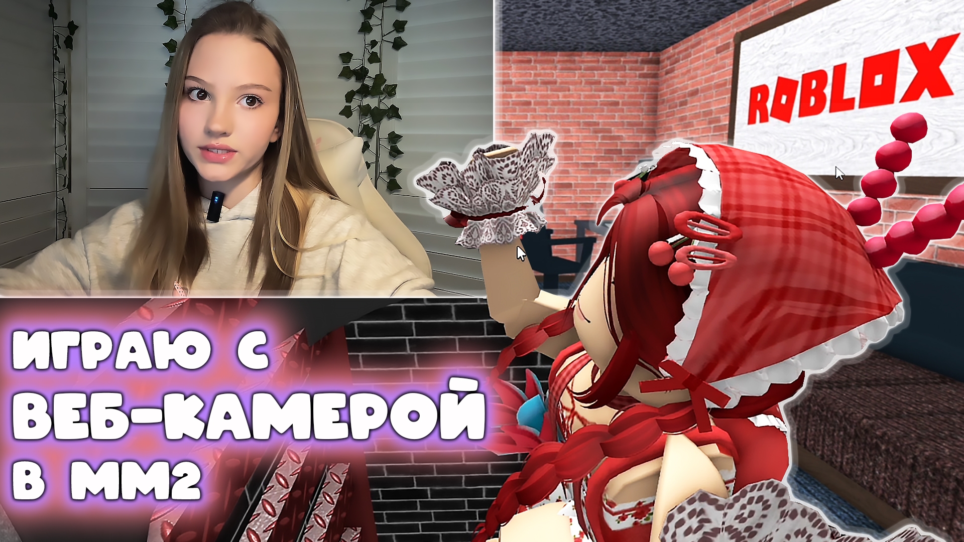 ИГРАЮ С ВЁБ-КАМЕРОЙ В ММ2