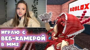 ИГРАЮ С ВЁБ-КАМЕРОЙ В ММ2