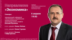 Открытая лекция кафедры «Экономика и управление промышленным производством»