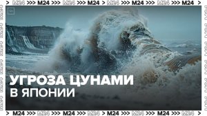 Угроза цунами объявлена в Японии после землетрясения - Москва 24