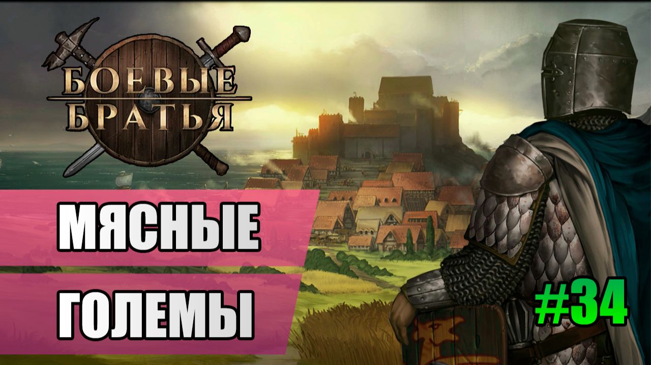 34 Мясные големы // Прохождение Battle Brothers // 7 сезон