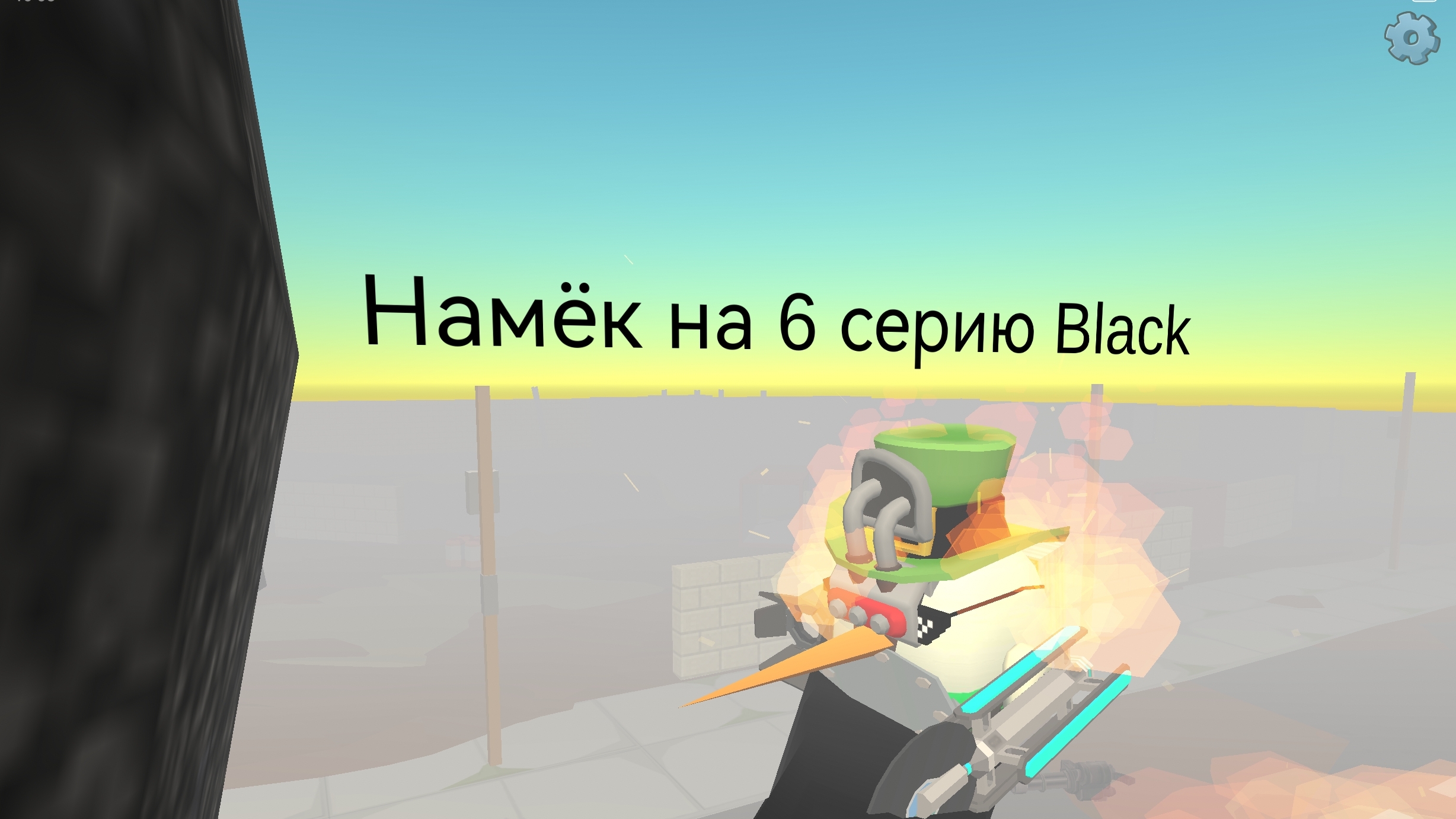 Намёк на 6 серию Black