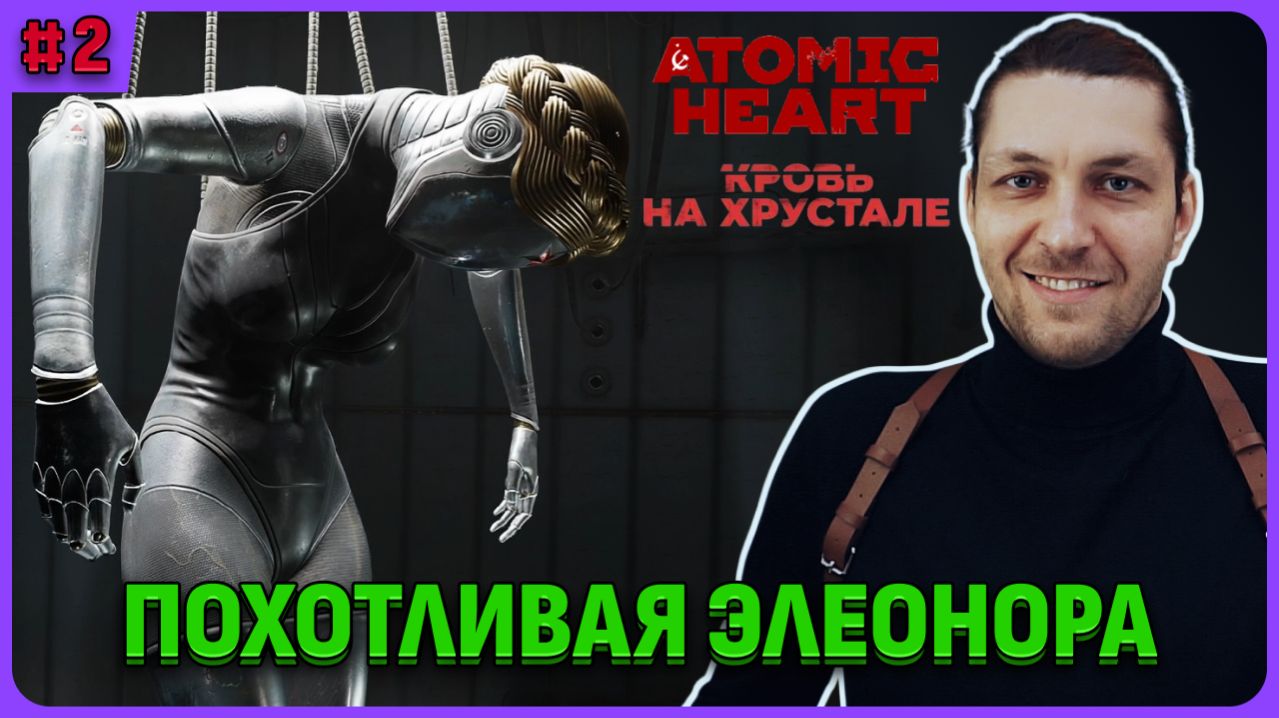 DLC Кровь на хрустале Atomic Heart. Стрим 2