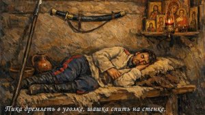 Пика дремлеть в уголке, шашка спить на стенке...