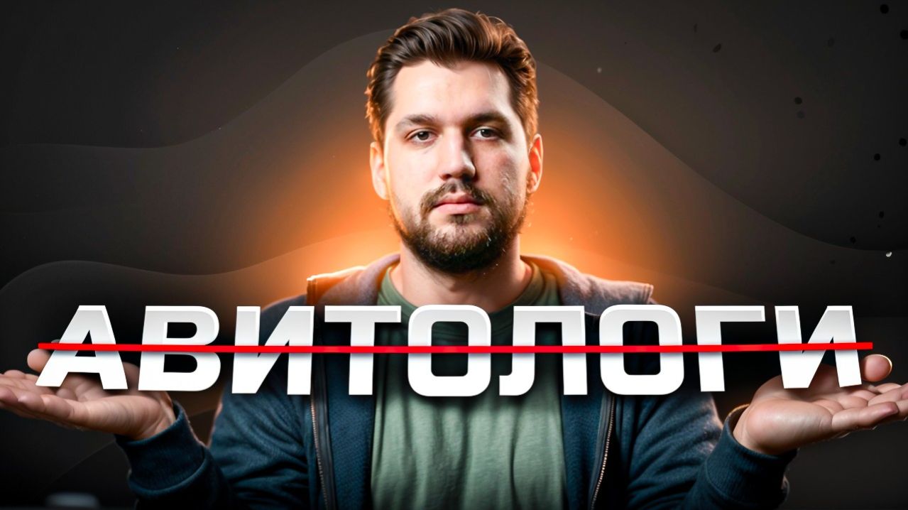 Авитологи БЕСПОЛЕЗНЫ?! (не для всех). Как понять, что он вам НУЖЕН?