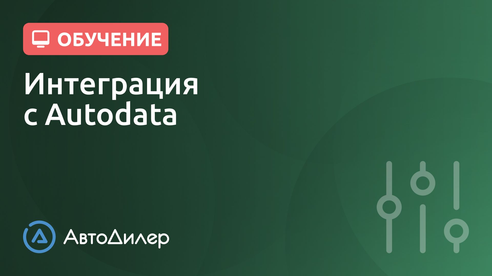 Интеграция с Autodata. АвтоДилер – Программа для автосервиса и СТО.