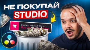 Тебе не нужен DaVinci Resolve Studio Не трать деньги зря #davinciresolve #видеомонтаж