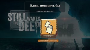 Still Wakes the Deep — скрытое достижение Блин, покурить бы
