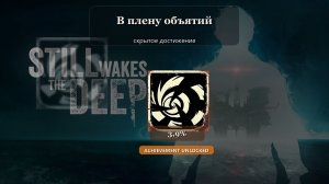Still Wakes the Deep — В плену объятий