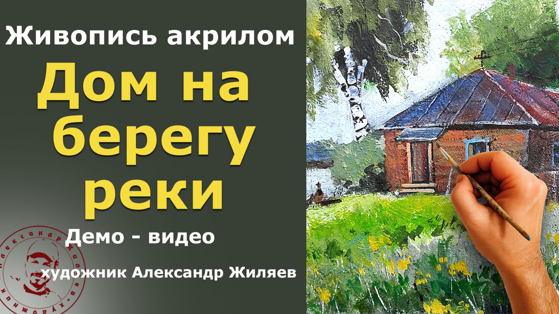 Живопись акрилом. Дом у реки