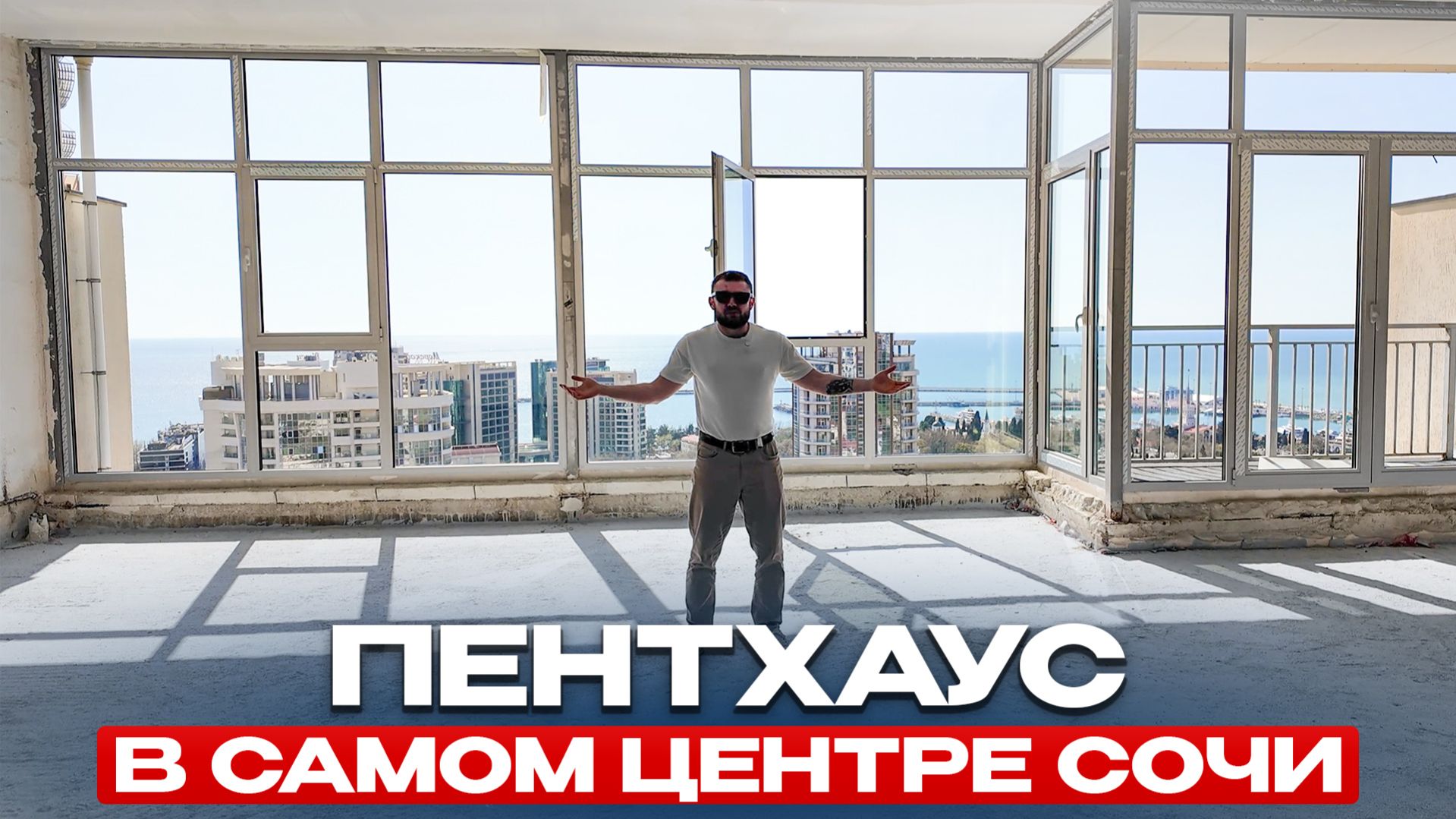 ПЕНТХАУС С ВИДОМ НА МОРЕ И МОРПОРТ — САМАЯ ДОСТУПНАЯ ЭЛИТКА СОЧИ