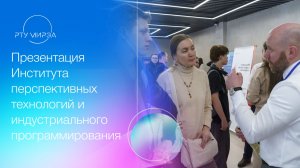 Презентация Института перспективных технологий и индустриального программирования 18.04.2026