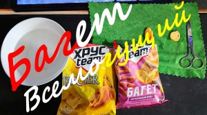 Багет Всемогущий и не очень :)