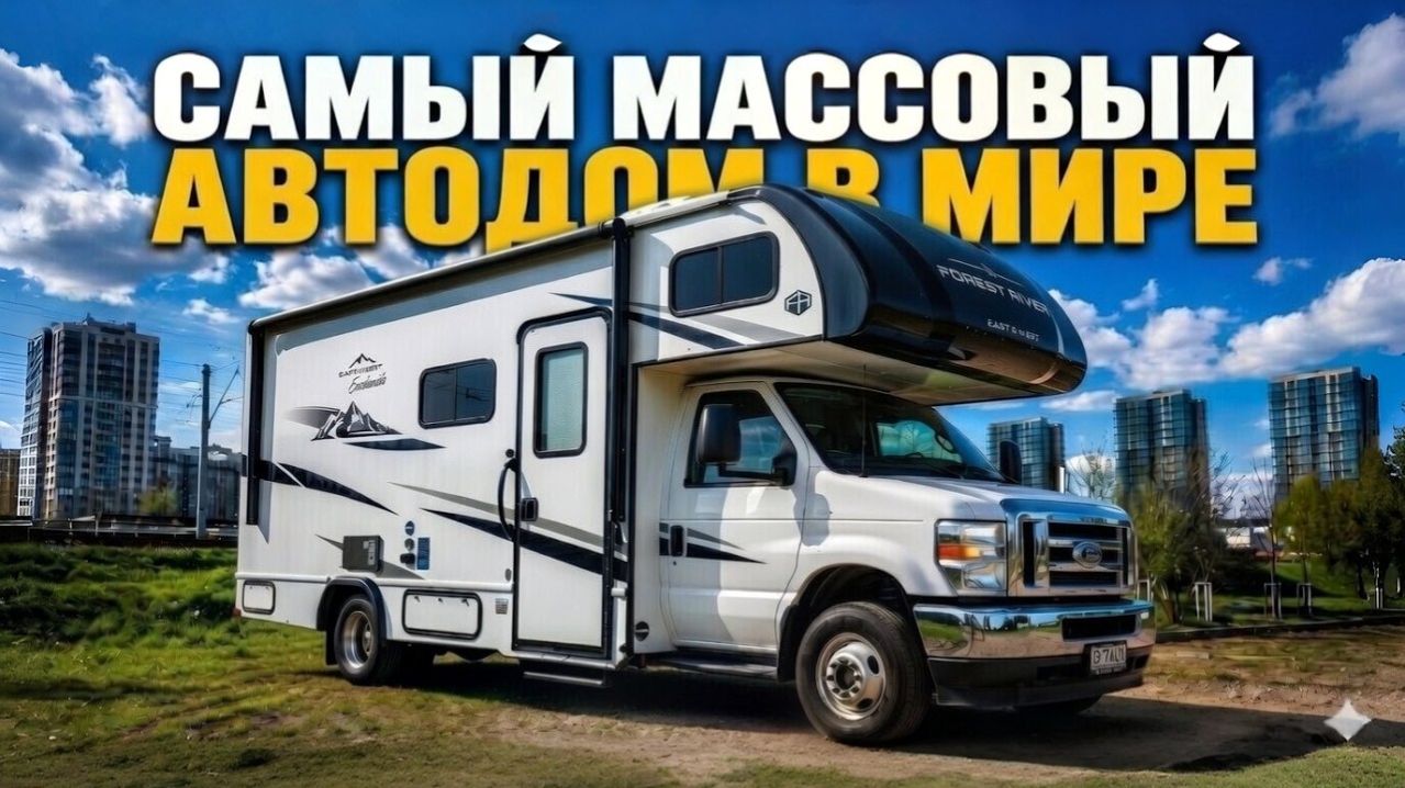 Маневренность, надежность, уютный интерьер, комфорт для 5 человек. Автодом Forest River Entrada 2200
