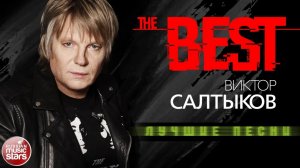 ВИКТОР САЛТЫКОВ ✮ ЛУЧШИЕ ПЕСНИ ✮ THE BEST 2026 ✮