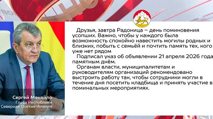 21-æм апрель республикæйы снысан кодтой Мæрдты Куадзæны бонæй