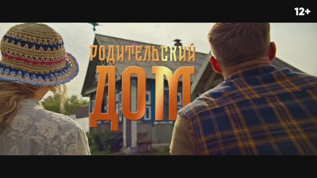 Родительский дом