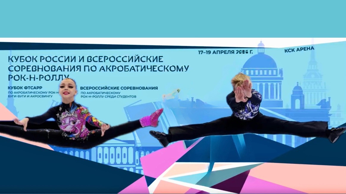 Кубок России по акробатическому рок-н-роллу 2026. Петров - Язвецова