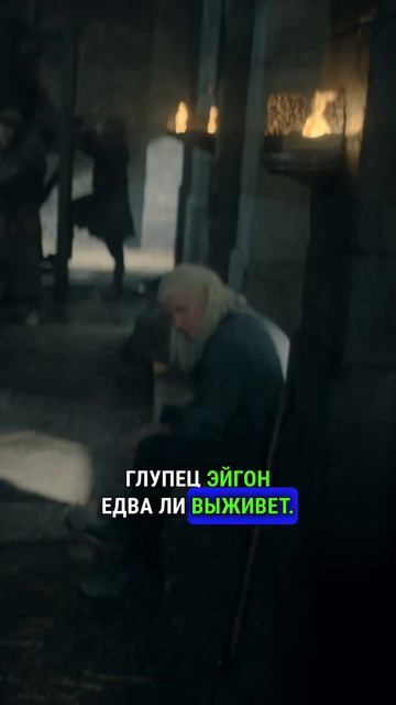 ВЕСТЕРОСУ НУЖЕН ЖЕСТОКИЙ КОРОЛЬ ДЕЙМОН #домдракона #рейнира #алисента #таргариен