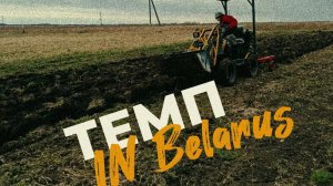 Это не игрушка! Минитрактор «ТЕМП» против Белорусских полей