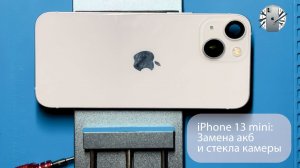 Замена аккумулятора и стекла камеры iPhone 13 mini