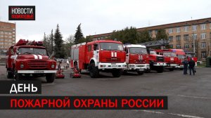 День пожарной охраны