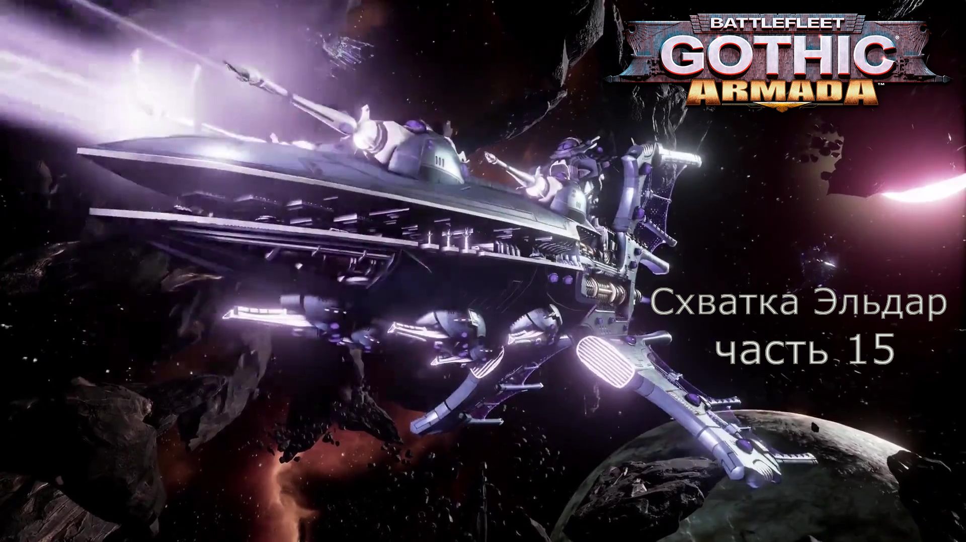 Battlefleet Gothic Armada схватка Герой Эльдар Часть 15