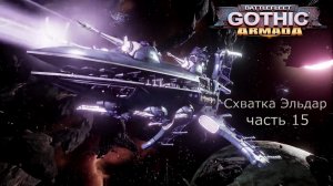 Battlefleet Gothic Armada схватка Герой Эльдар Часть 15