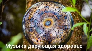 Музыка дарующая здоровье. Глюкофон