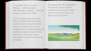 Лиллебьорн и зачарованная деревня  Сказки