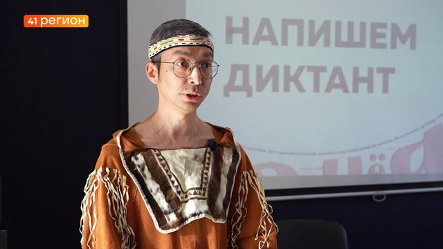 ОКОЛО 350 ЧЕЛОВЕК ПРИНЯЛИ УЧАСТИЕ В ТОТАЛЬНОМ ДИКТАНТЕ НА КАМЧАТКЕ • НОВОСТИ КАМЧАТКИ