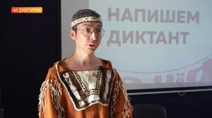 ОКОЛО 350 ЧЕЛОВЕК ПРИНЯЛИ УЧАСТИЕ В ТОТАЛЬНОМ ДИКТАНТЕ НА КАМЧАТКЕ • НОВОСТИ КАМЧАТКИ