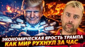 ЭКОНОМИЧЕСКАЯ ЯРОСТЬ ТРАМПА - КАК МИР РУХНУЛ ЗА ЧАС